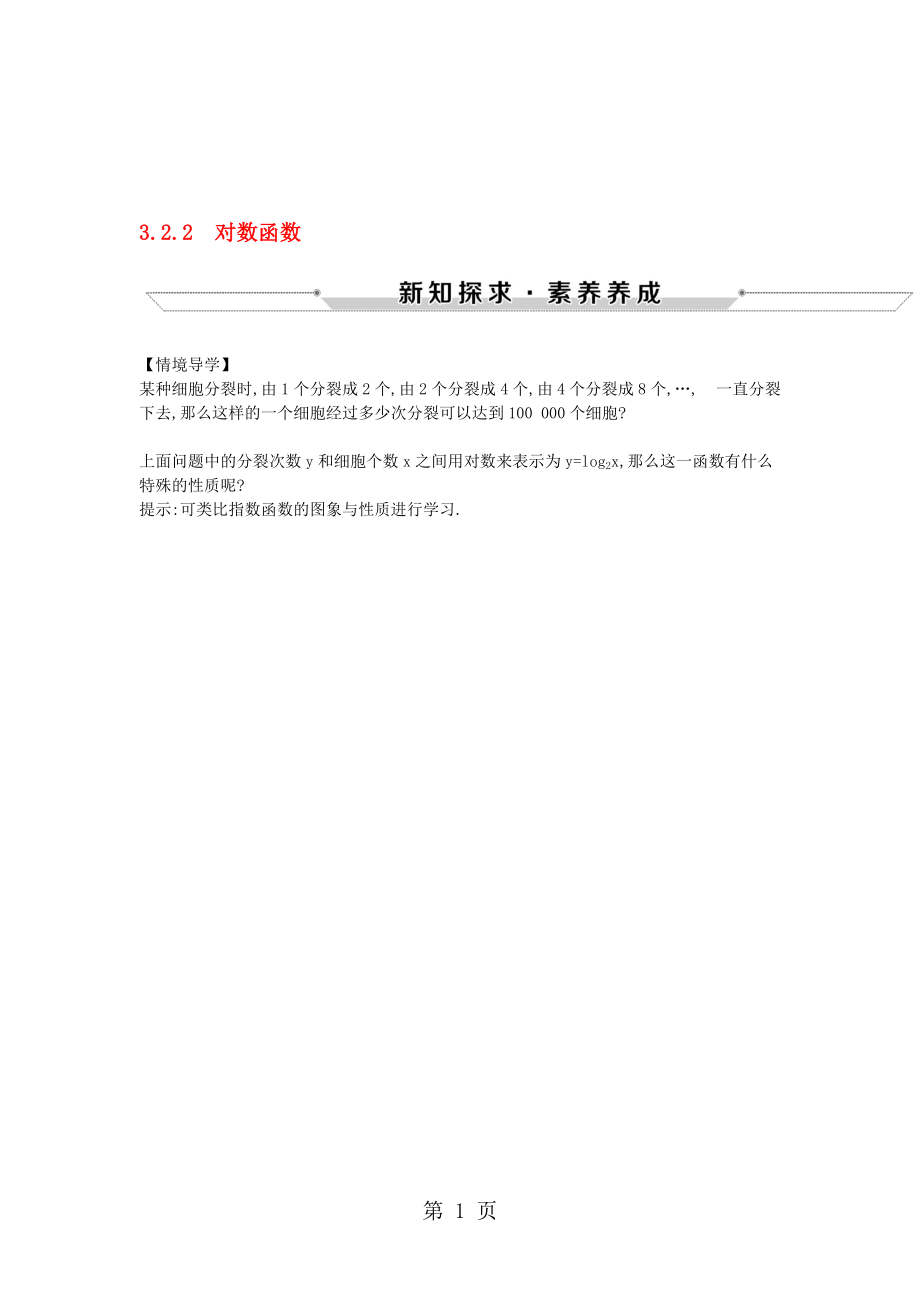 高中数学 第三章 基本初等函数(Ⅰ)3.2.2 对数函数情境导学素材 新人教B版必修1_第1页