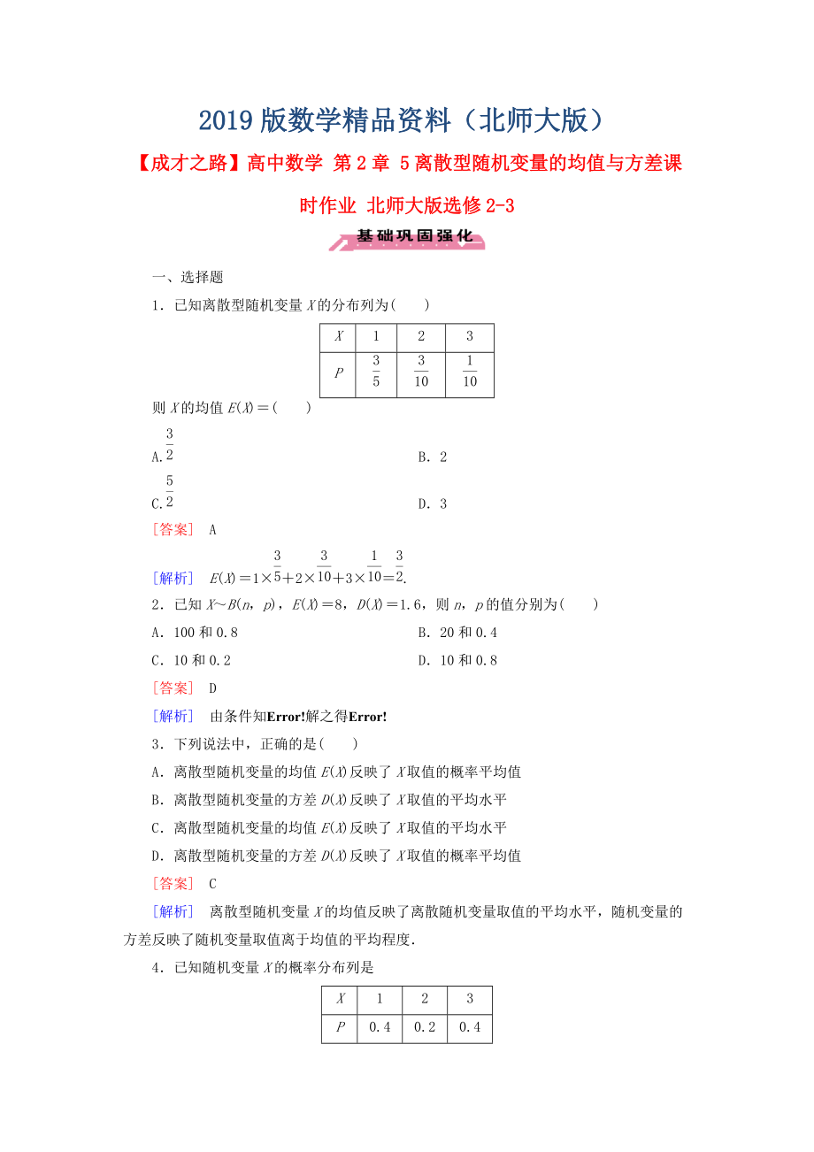 高中數(shù)學(xué) 第2章 5離散型隨機(jī)變量的均值與方差課時作業(yè) 北師大版選修23_第1頁