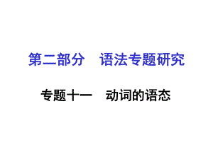 湖南中考英語 第二部分 語法專題研究 專題十一 動詞的語態(tài)課件 人教新目標(biāo)版