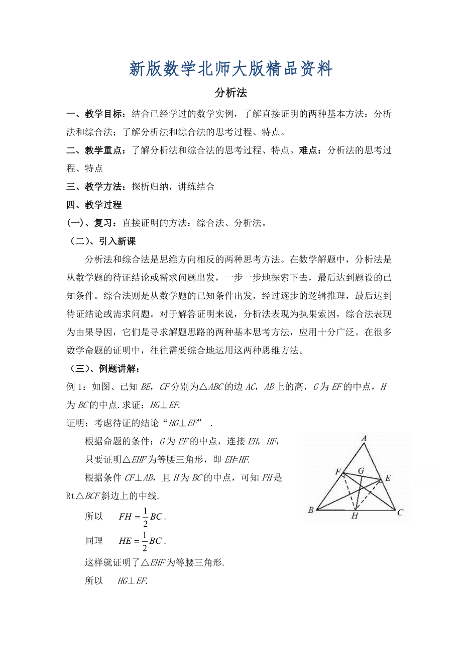 新版高中数学北师大版选修22教案：第1章 分析法 第二课时参考教案_第1页