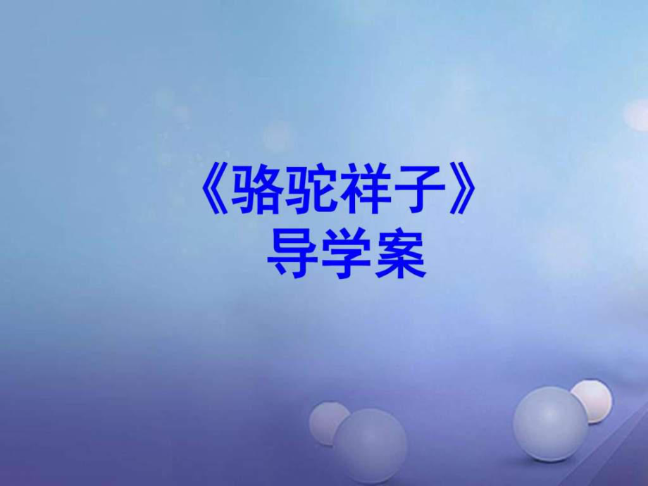 廣東省中考語文名導(dǎo)學(xué)案駱駝祥子復(fù)習(xí)課件_第1頁