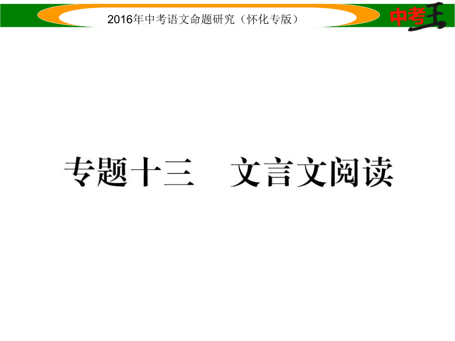 中考命題研究（懷化）中考語文 第三編 詩歌鑒賞和文言文閱讀篇 專題十三 文言文閱讀精煉課件_第1頁