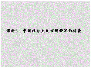 高考政治一輪復(fù)習(xí) 經(jīng)濟(jì)學(xué)常識 課時5 中國社會主義市場經(jīng)濟(jì)的探索課件 新人教版選修2