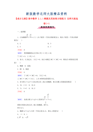 新版高中數(shù)學 2.1.1橢圓及其標準方程練習 北師大版選修11