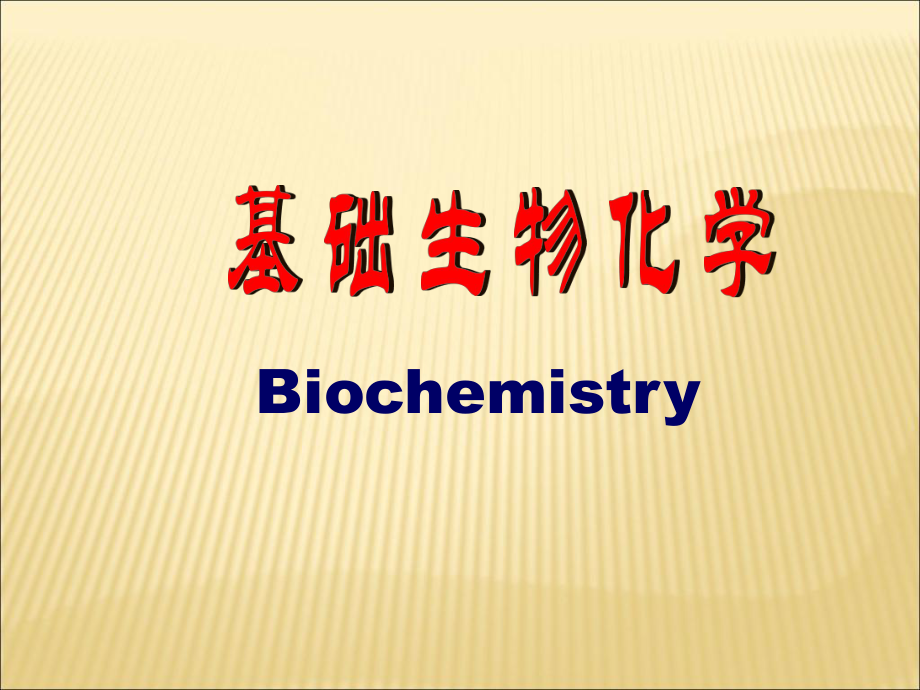 生物化学生物化学的应用与发展前景_第1页