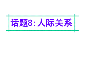 名師指津高三英語二輪復習 第四部分 附錄一 24個話題寫作必備語塊 話題8 人際關(guān)系課件