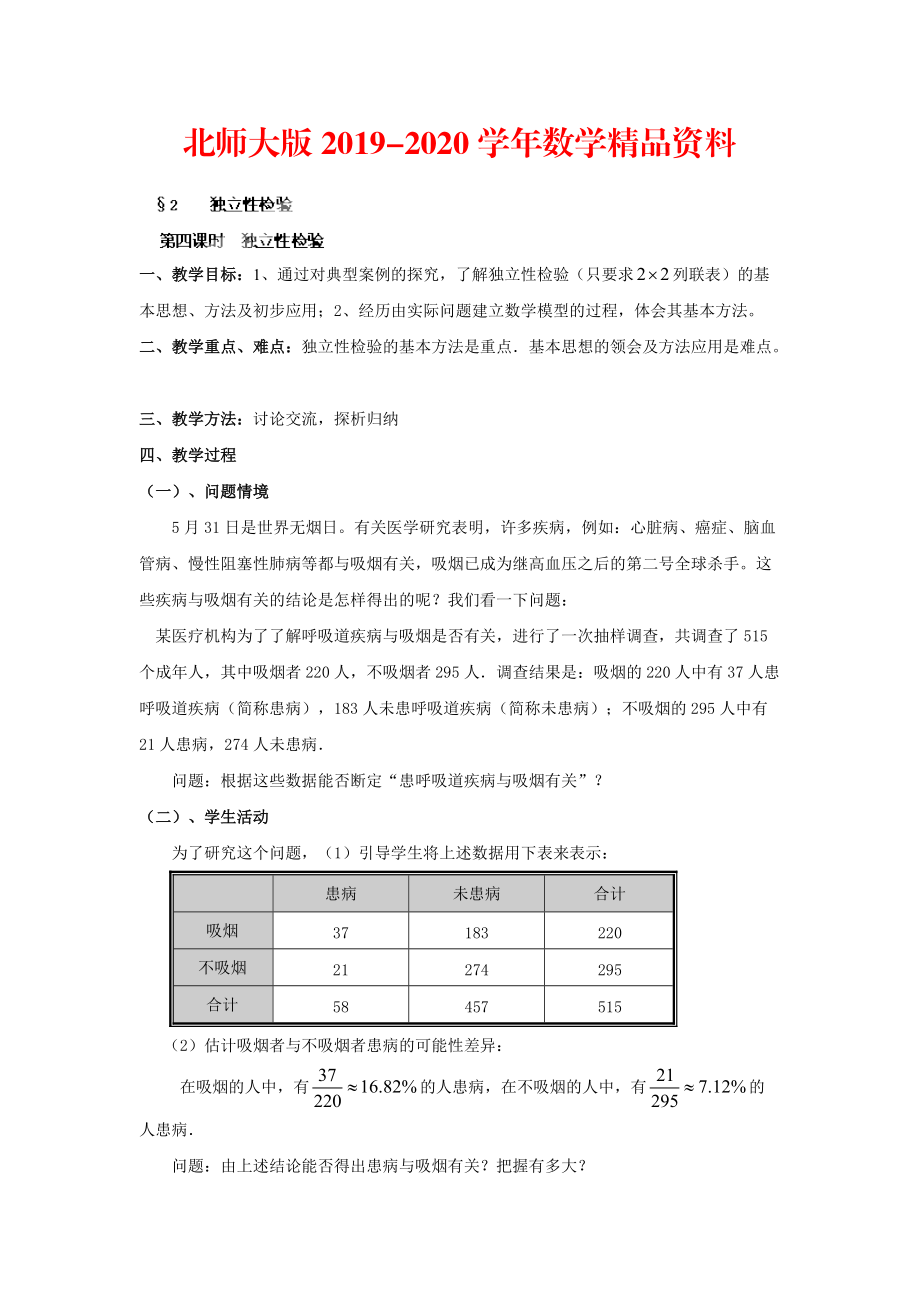 2020數(shù)學(xué)北師大版選修23教案 第三章 第四課時 獨立性檢驗 Word版含答案_第1頁