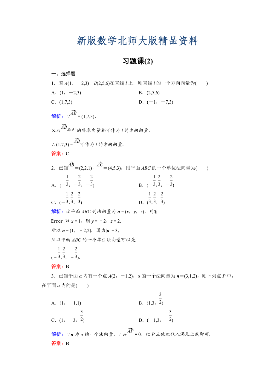 新版高中數學北師大版選修21課時作業(yè)：第2章 習題課2 Word版含解析_第1頁