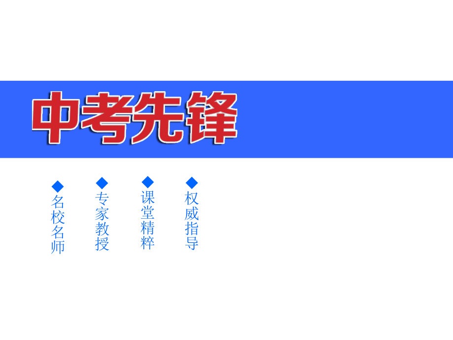 中考先锋中考语文总复习 第一部分 基础知识积累与运用 第八节 古诗词鉴赏配套课件 新人教版_第1页