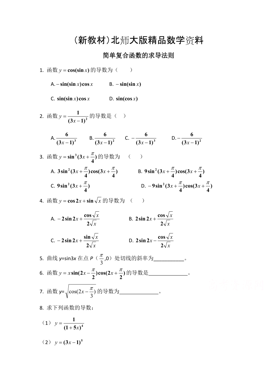 新教材高中數(shù)學(xué)北師大版選修22教案：第2章 同步檢測：簡單復(fù)合函數(shù)的求導(dǎo)法則_第1頁