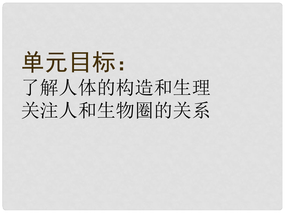 七年級生物下冊 第1章 第一節(jié) 人的起源和發(fā)展課件 （新版）新人教版_第1頁