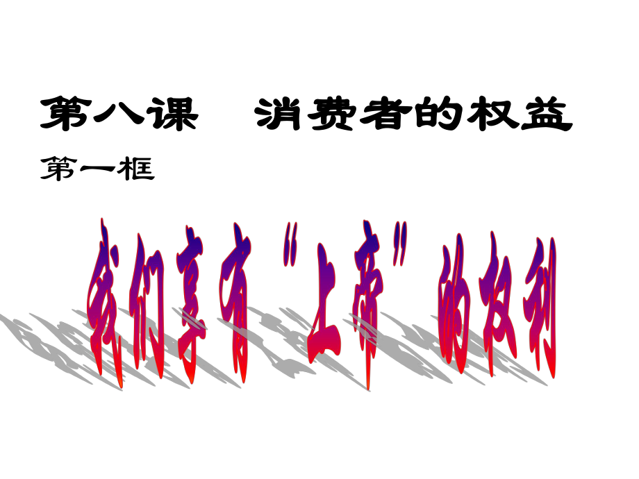 八年級政治下冊 第八課 第1框 我們享有“上帝”的權(quán)利課件 新人教版_第1頁