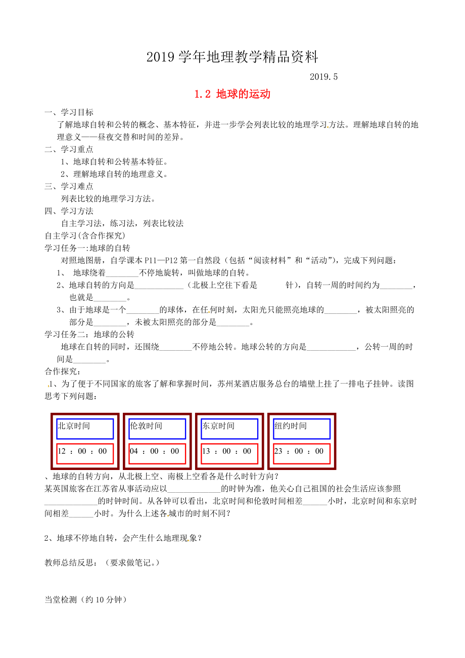 福建省南安市石井鎮(zhèn)厚德中學七年級地理上冊 1.2 地球的運動第1課時導學案新版新人教版_第1頁