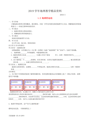 福建省南安市石井鎮(zhèn)厚德中學(xué)七年級(jí)地理上冊(cè) 1.2 地球的運(yùn)動(dòng)第1課時(shí)導(dǎo)學(xué)案新版新人教版