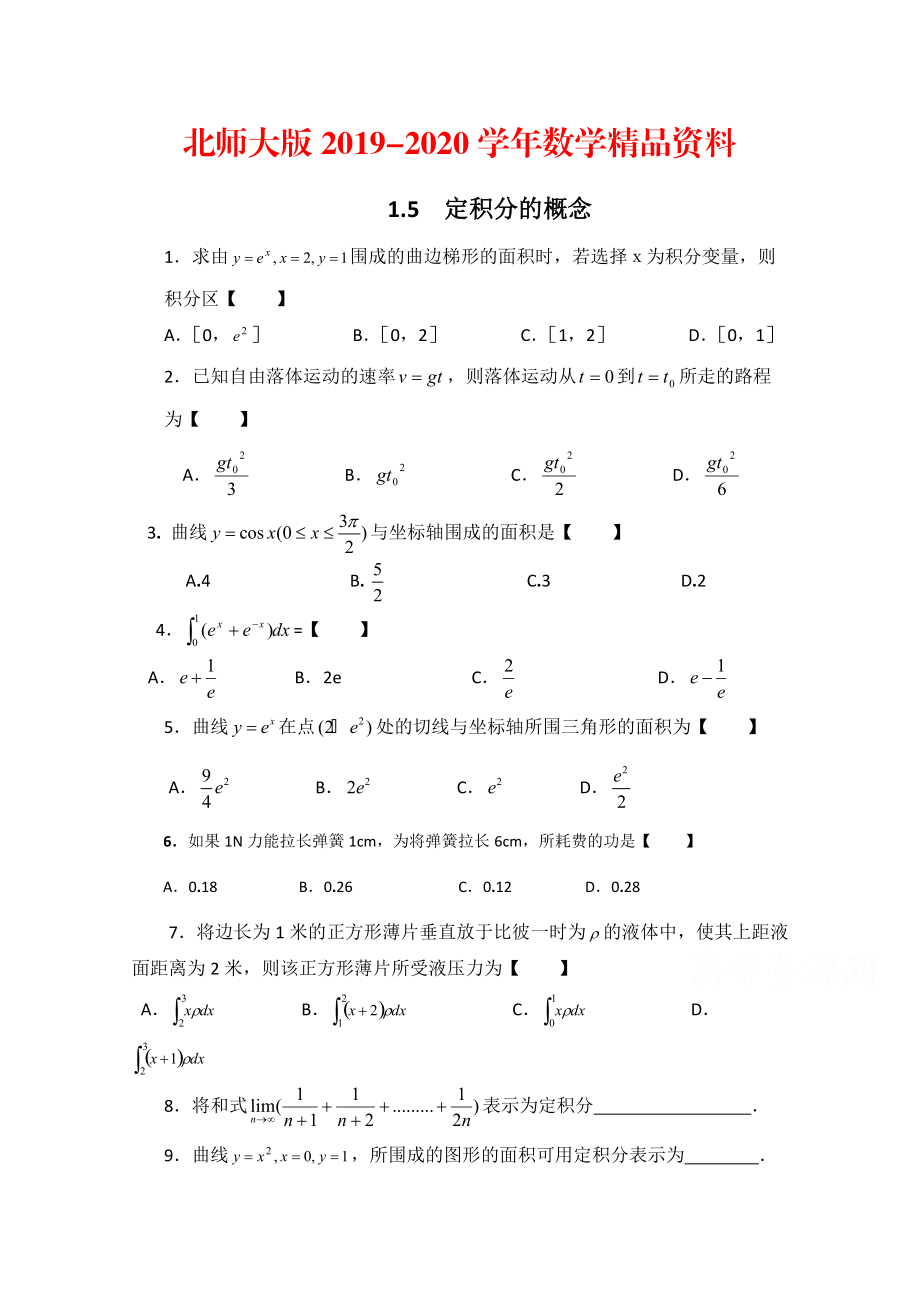 2020高中數(shù)學(xué)北師大版選修22教案：第4章 基礎(chǔ)訓(xùn)練：定積分的概念_第1頁(yè)