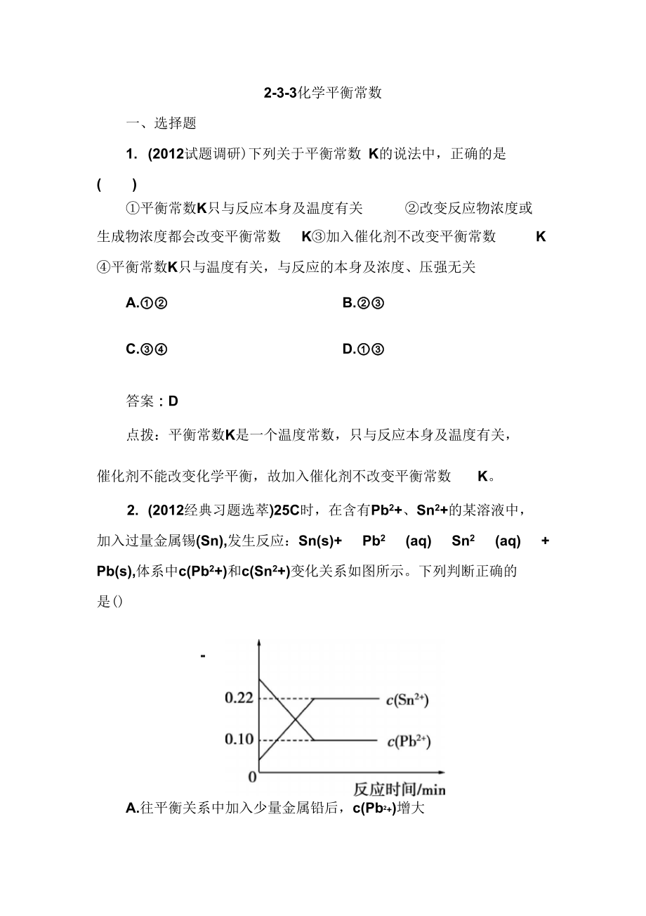 【高效攻略、逐個擊破】人教版選修4高二化學(xué)章節(jié)驗(yàn)收《233化學(xué)平衡常數(shù)》(共13頁、word版、含答案點(diǎn)撥)_第1頁