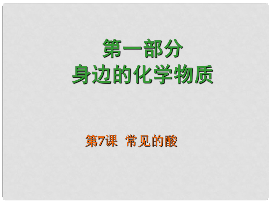 廣東省中考化學 第一部分《身邊的化學物質(zhì)》第7課 常見的酸復習課件_第1頁