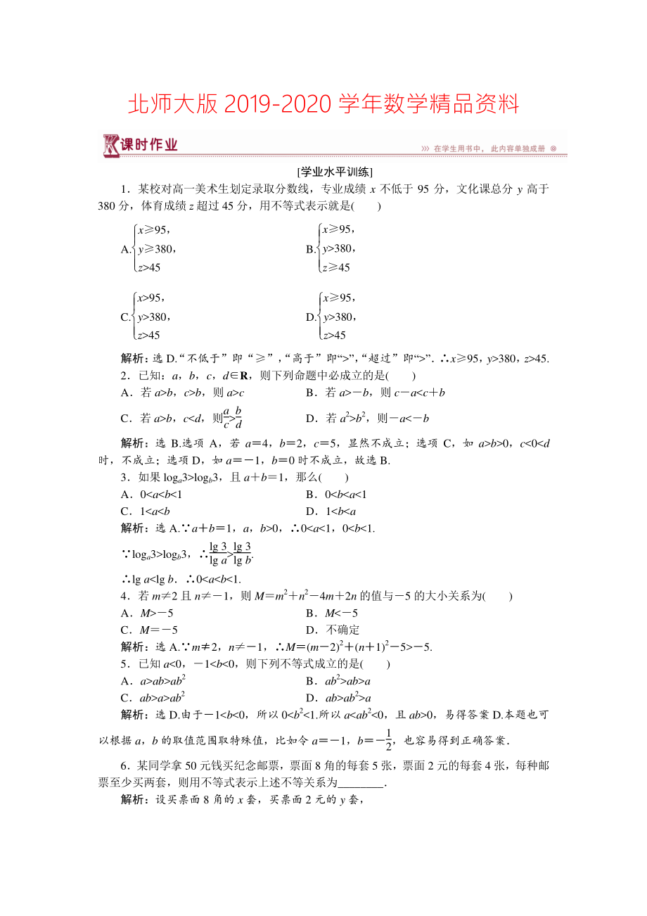 2020高中數(shù)學(xué)北師大版必修5 第三章1.1、1.2 不等關(guān)系 不等關(guān)系與不等式 作業(yè) Word版含解析_第1頁(yè)