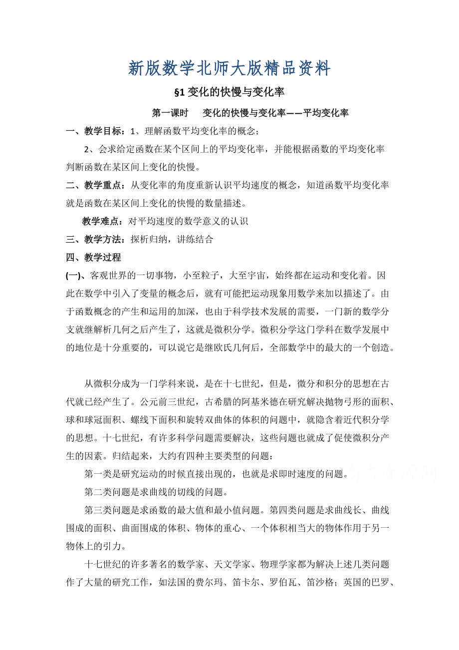 新版高中数学北师大版选修22教案：第2章 变化的快慢与变化率 第一课时参考教案_第1页