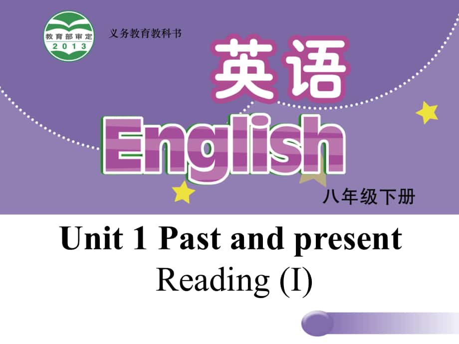八年级英语下册 Unit 1 Past and Present Reading I课件 （新版）牛津版_第1页
