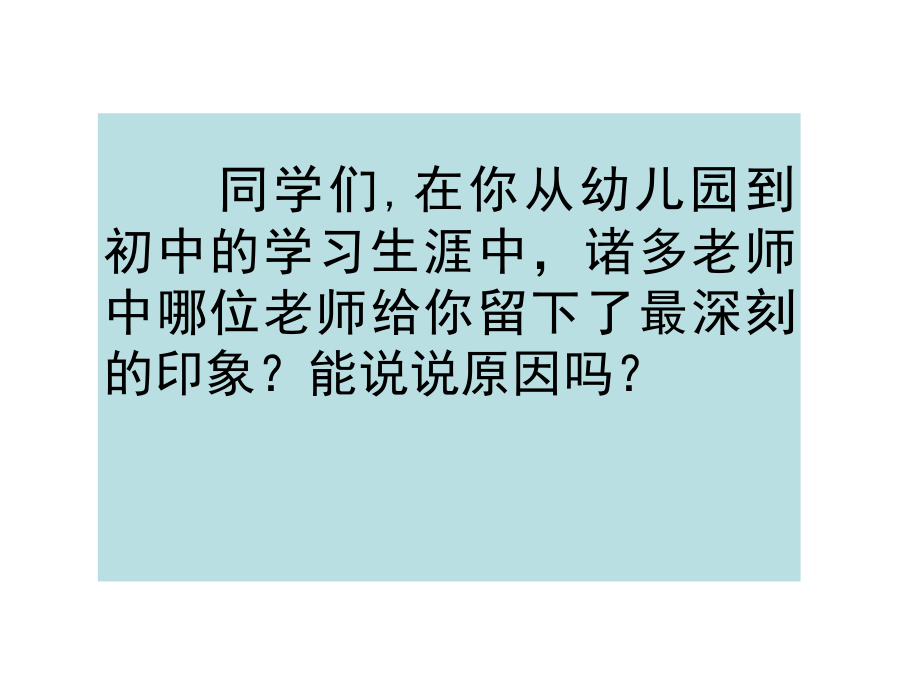 貴州省晴隆縣第四中學(xué)七年級語文上冊 第6課《我的老師》課件 新人教版_第1頁