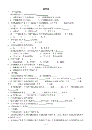 機(jī)械原理習(xí)題 (附答案)