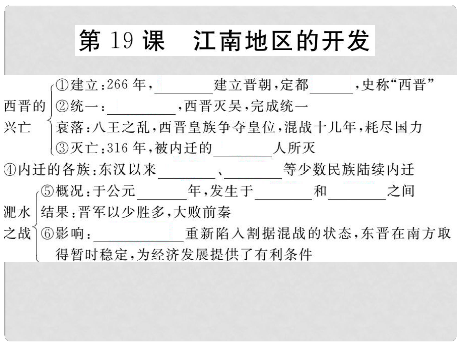 七年級歷史上冊 第19課 江南地區(qū)的開發(fā)課件 新人教版_第1頁