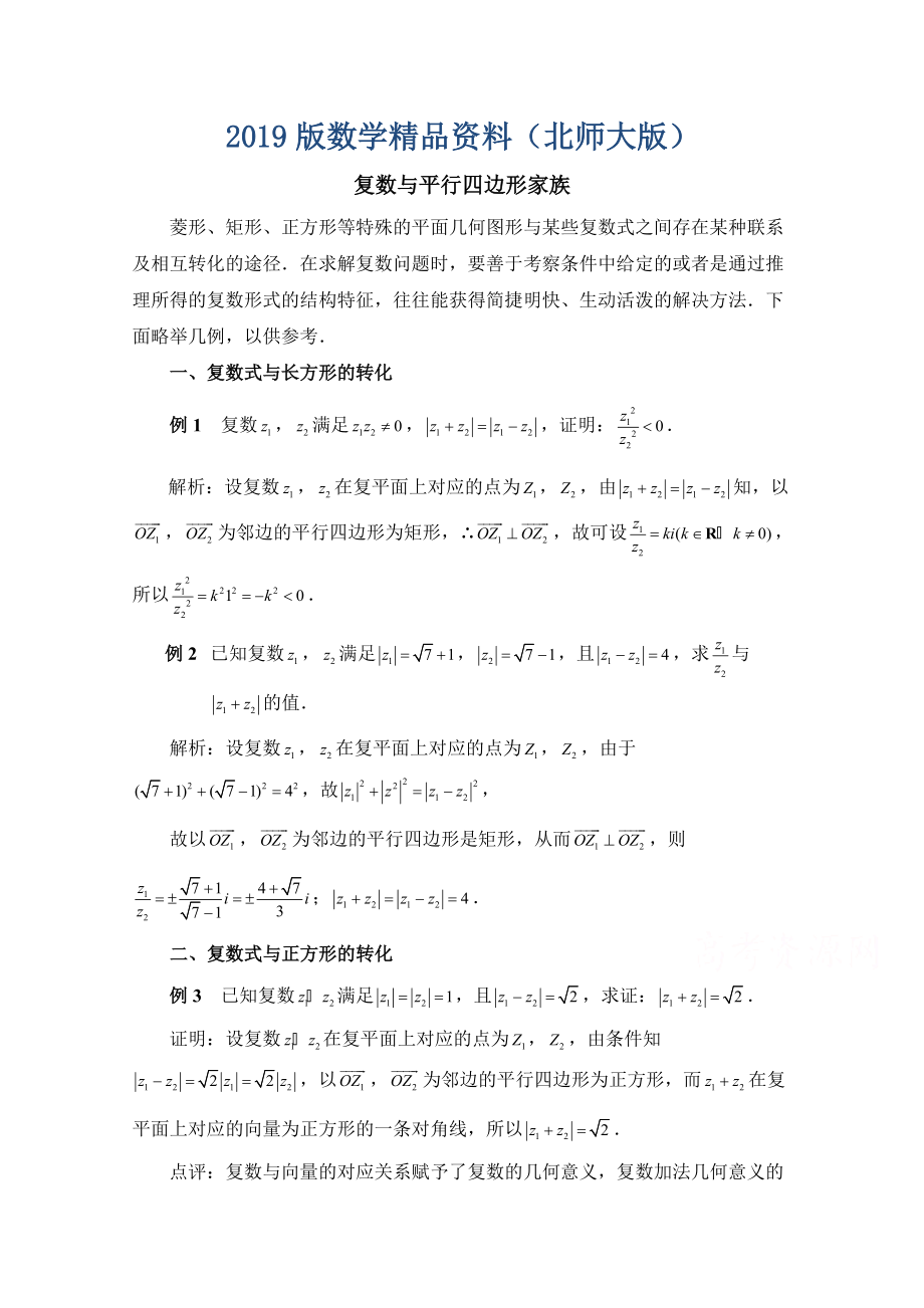 高中數(shù)學(xué)北師大版選修22教案：第5章 拓展資料：復(fù)數(shù)與平行四邊形家族_第1頁(yè)