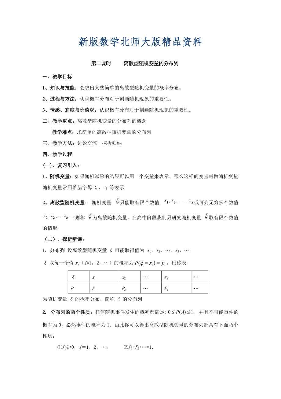 新版數(shù)學(xué)北師大版選修23教案 第二章 第二課時 離散型隨機變量的分布列 Word版含答案_第1頁