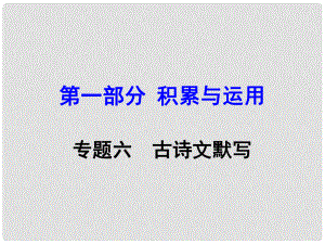 湖南中考語文 第一部分 積累與運用 專題6 古詩文默寫復(fù)習(xí)課件 新人教版