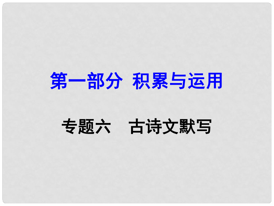 湖南中考語文 第一部分 積累與運(yùn)用 專題6 古詩文默寫復(fù)習(xí)課件 新人教版_第1頁