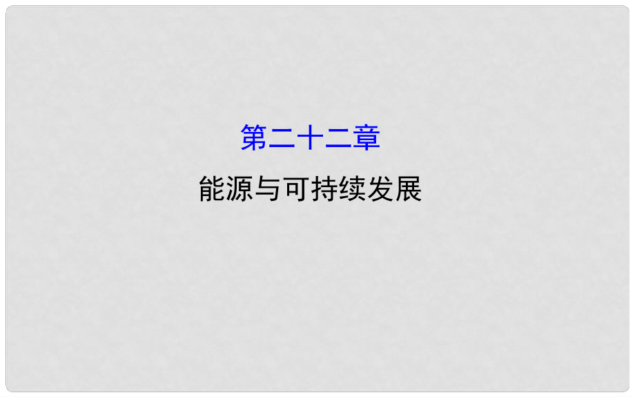 湖南省邵陽(yáng)市中考物理 第二十二章 能源與可持續(xù)發(fā)展復(fù)習(xí)課件_第1頁(yè)