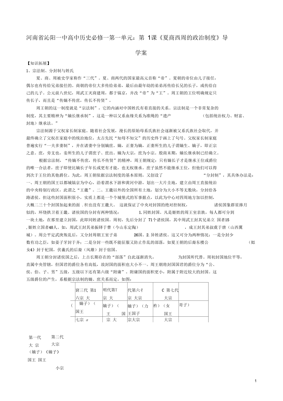 河南省沁陽一中高中地理第一單元第1課《夏商西周的政治制度》導(dǎo)學(xué)案新人教版必修1_第1頁