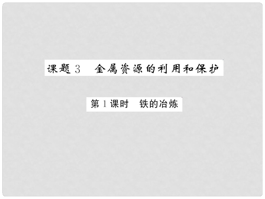 九年級化學下冊 第8單元 金屬和金屬材料 課題3 第1課時 鐵的冶煉課件 （新版）新人教版_第1頁