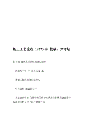 施工工藝流程 19373字 投稿：尹坪坫