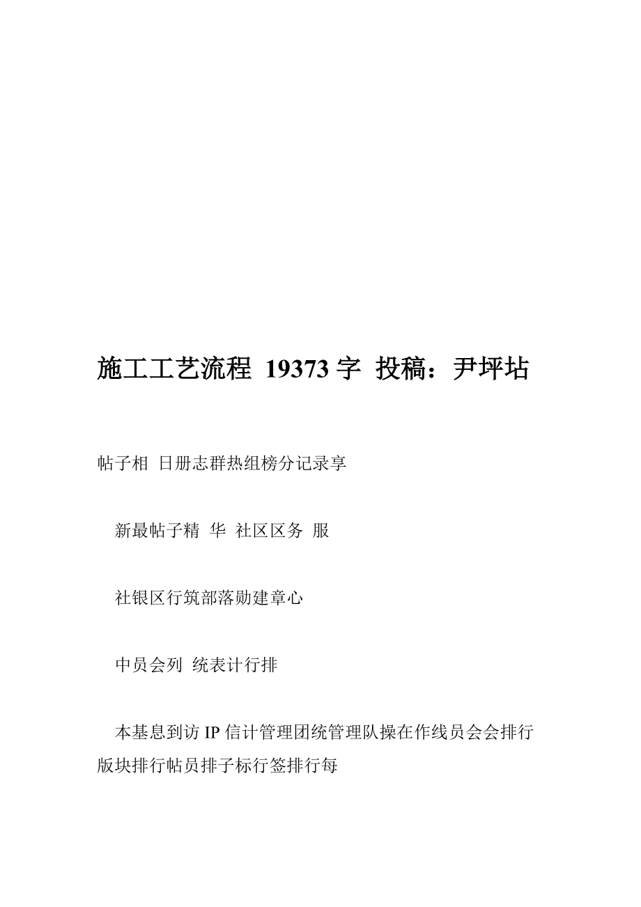 施工工藝流程 19373字 投稿：尹坪坫_第1頁