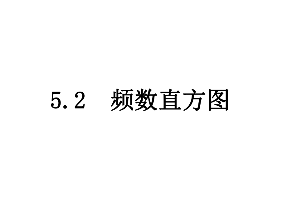 八年級(jí)數(shù)學(xué)下冊(cè) 第5章 數(shù)據(jù)的頻數(shù)分布 5.2 頻數(shù)直方圖課件 （新版）湘教版_第1頁(yè)