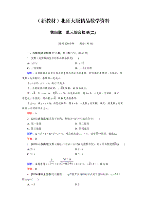 新教材高中数学北师大版选修12 第4章 单元综合检测2 Word版含解析