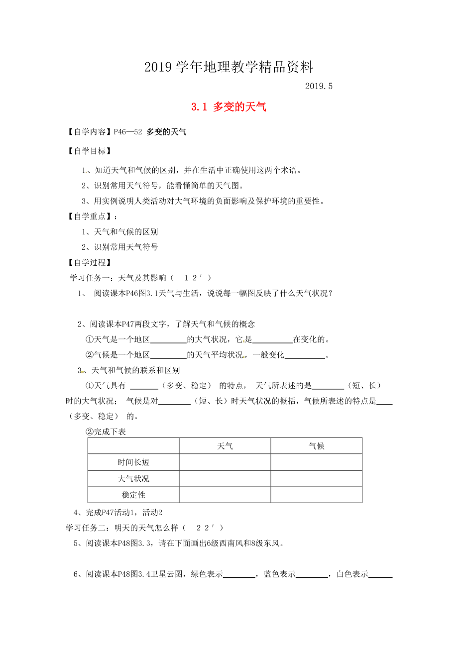 福建省南安市石井镇厚德中学七年级地理上册 3.1 多变的天气导学案新版新人教版_第1页