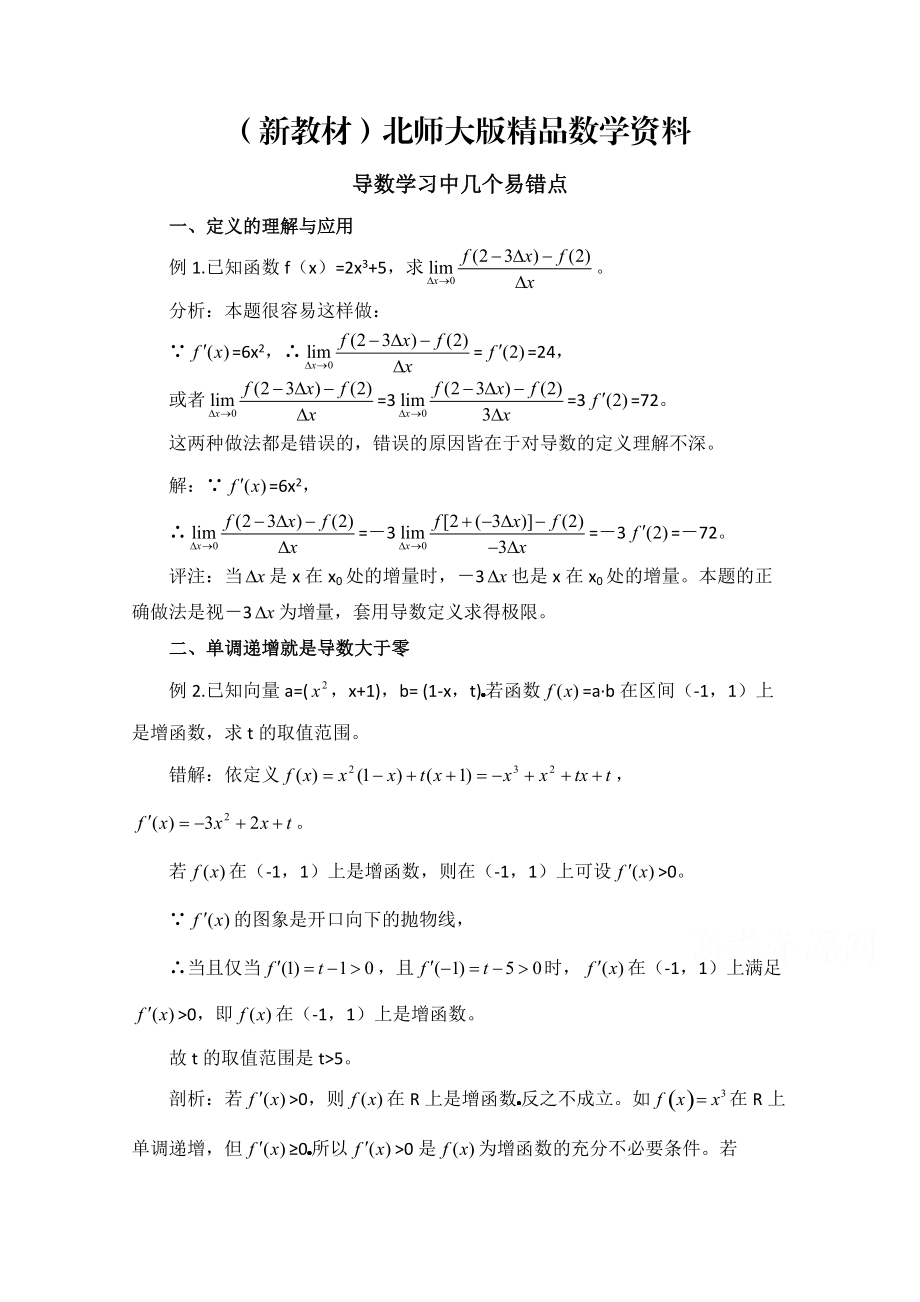 新教材高中数学北师大版选修22教案：第2章 拓展资料：导数学习中几个易错点_第1页