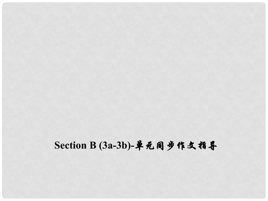 九年級(jí)英語全冊(cè) Unit 2 I think that mooncakes are delicious Section B（3a3b）同步作文指導(dǎo)課件 （新版）人教新目標(biāo)版_第1頁