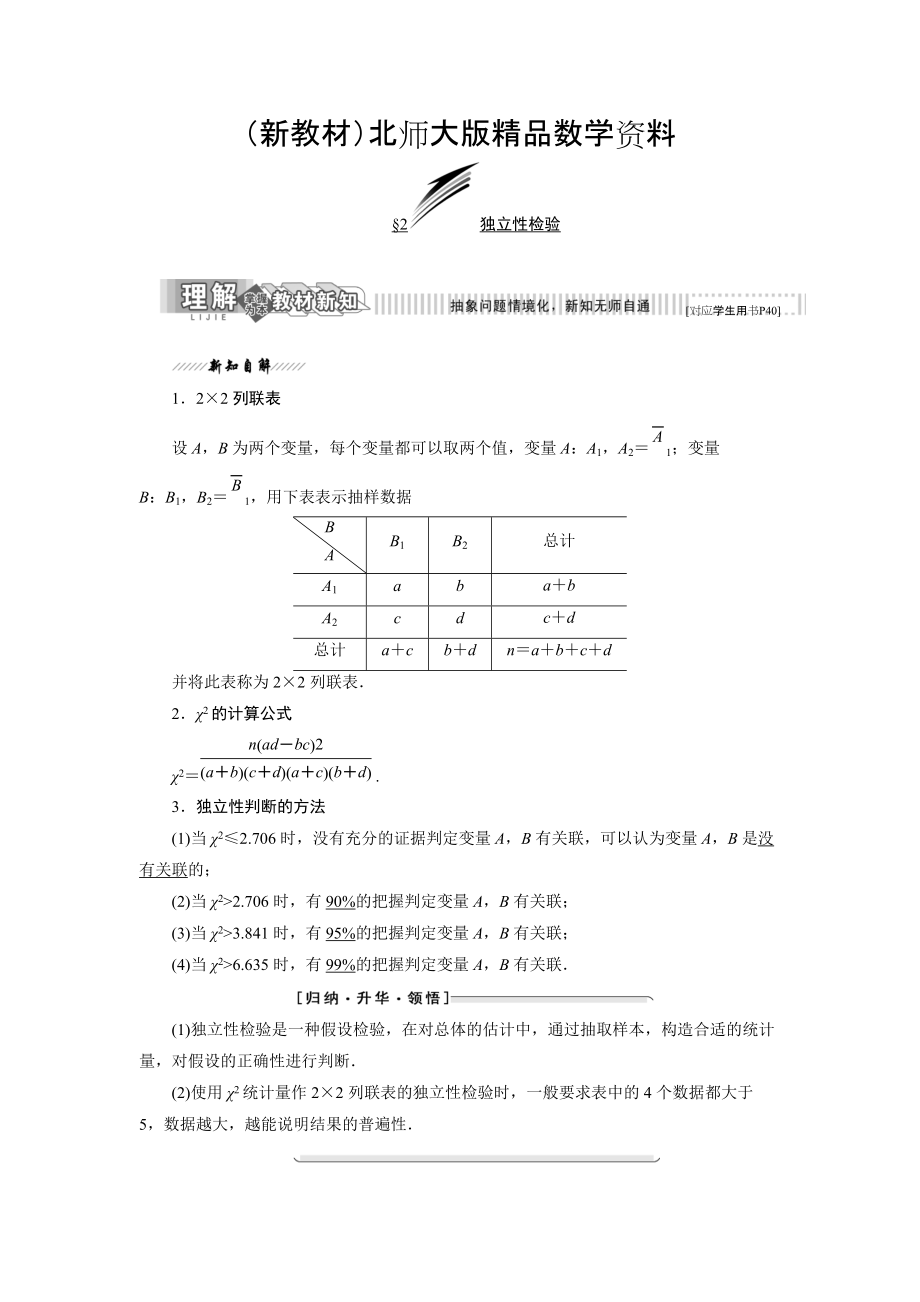 新教材高中數(shù)學(xué)北師大版選修23教學(xué)案：第三章 2 獨(dú)立性檢驗(yàn) Word版含解析_第1頁(yè)