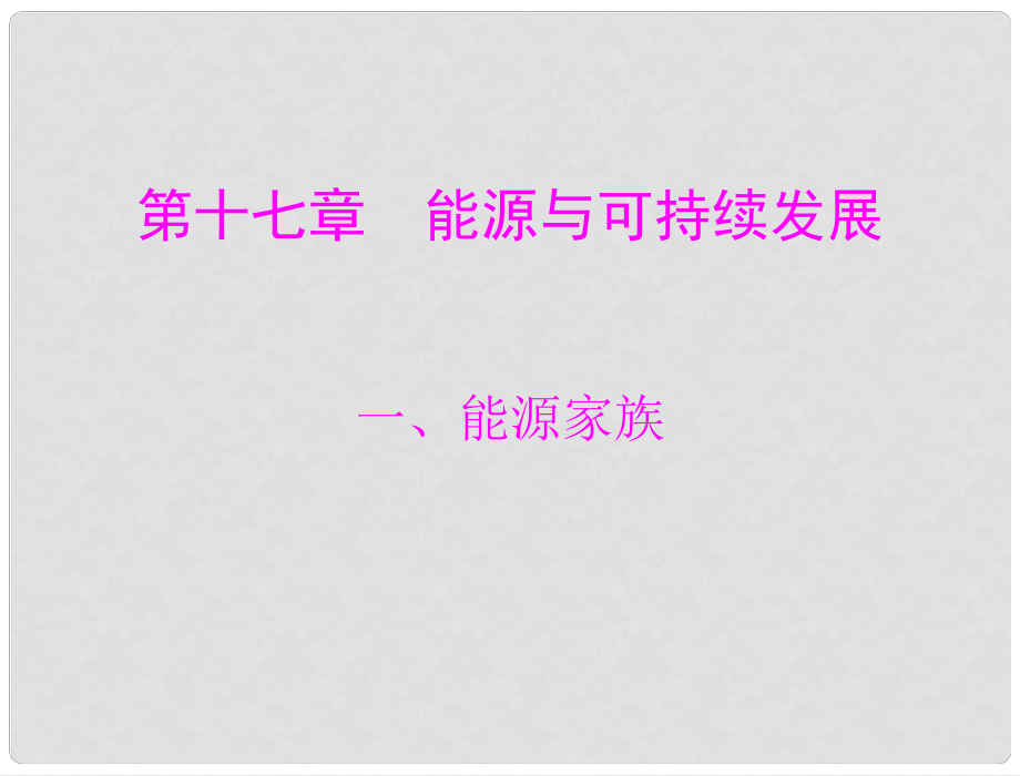 中考物理同步訓(xùn)練 第十七章 一、能源家庭課件 人教新課標(biāo)版_第1頁(yè)