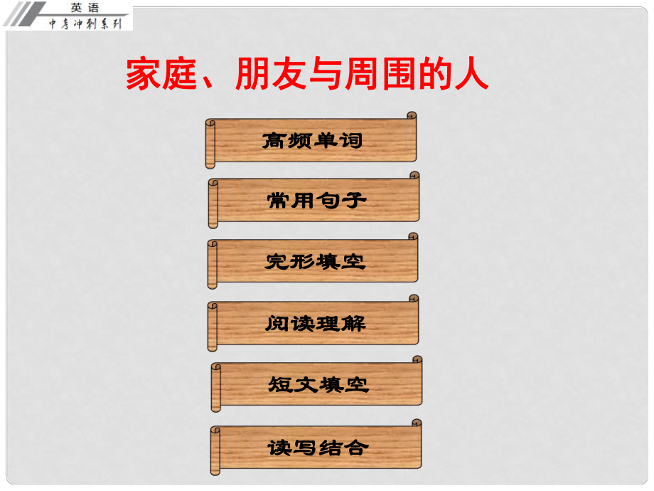 廣東省中考英語沖刺復習 話題專題訓練 家庭、朋友與周圍的人課件_第1頁