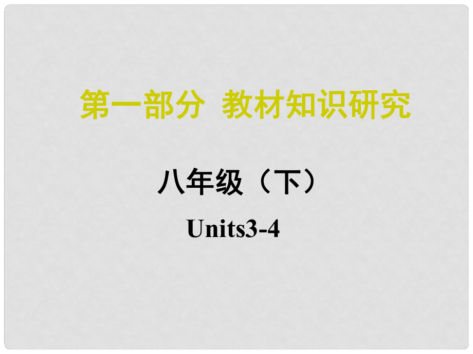 中考命題研究江西省中考英語(yǔ) 第一部分 教材知識(shí)研究 八下 Units 34復(fù)習(xí)課件 人教新目標(biāo)版_第1頁(yè)