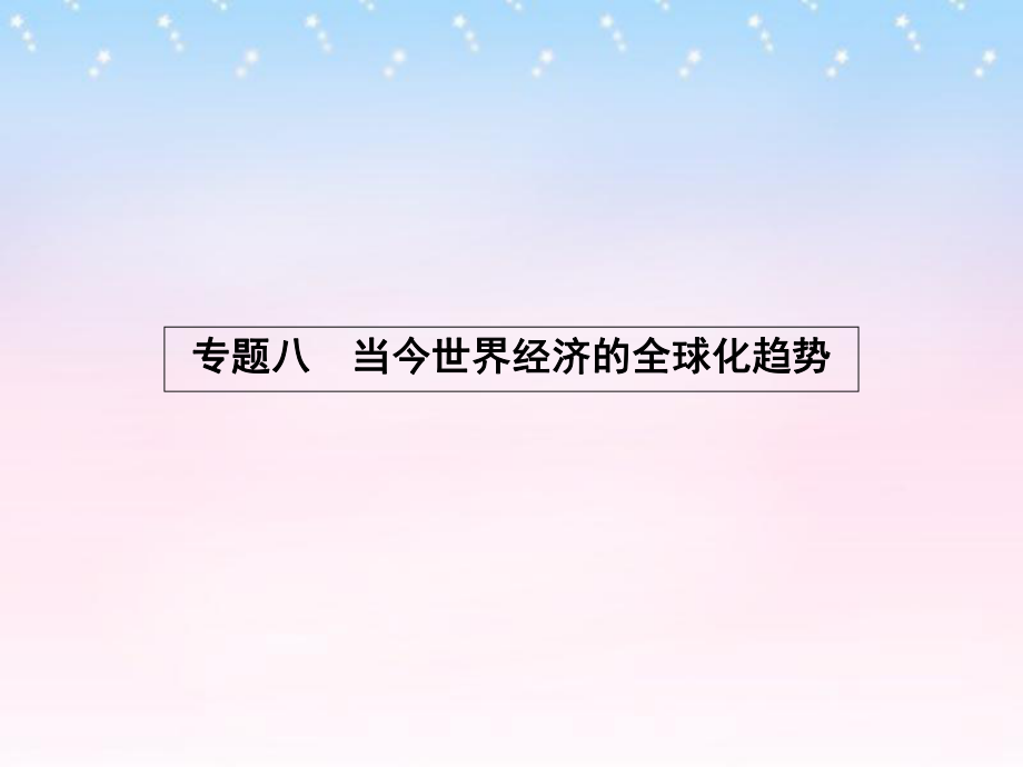 課堂設(shè)計高中歷史 8.1 二戰(zhàn)后資本主義世界經(jīng)濟體系的形成課件 人民版必修2_第1頁