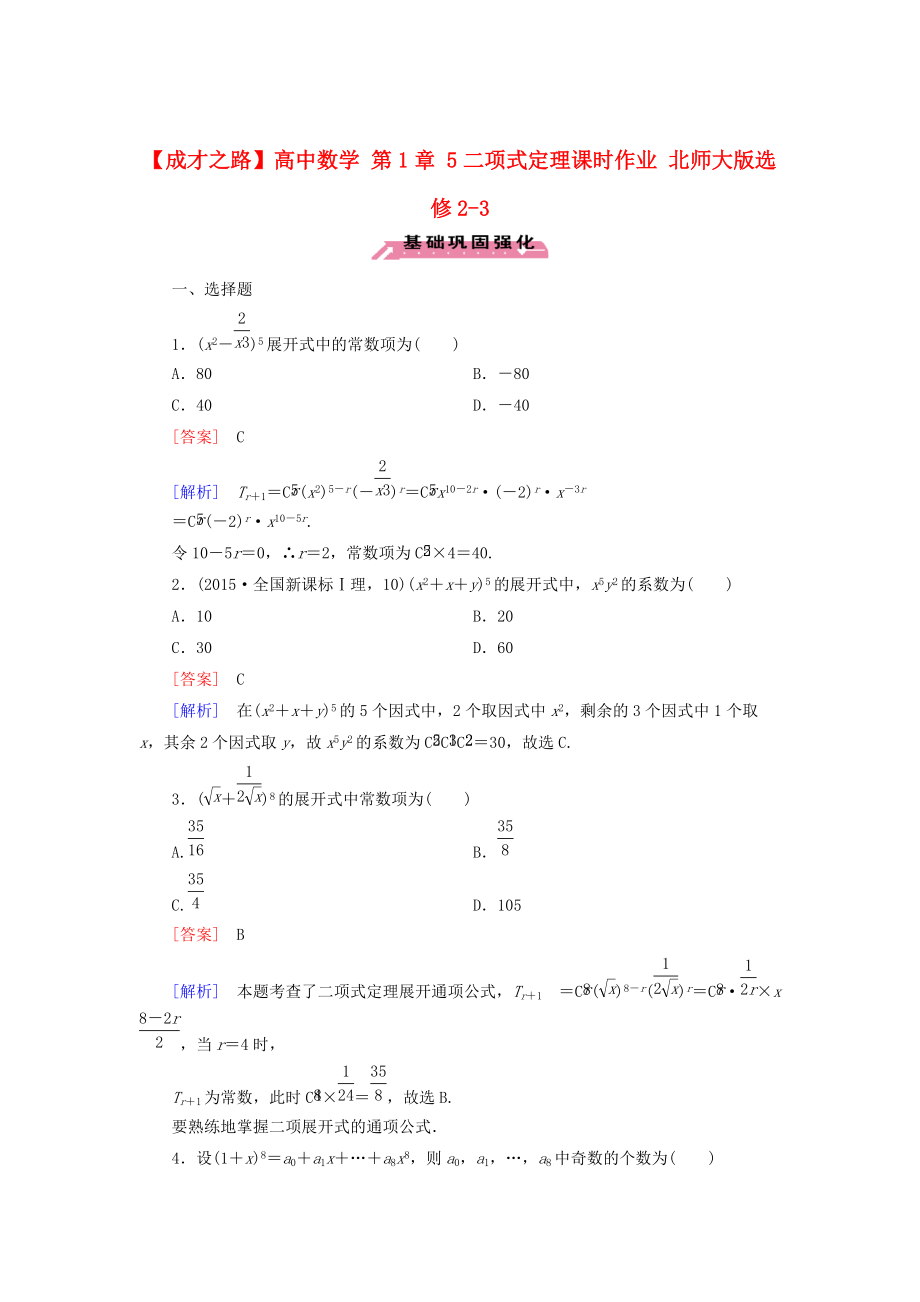 高中數(shù)學(xué) 第1章 5二項式定理課時作業(yè) 北師大版選修23_第1頁