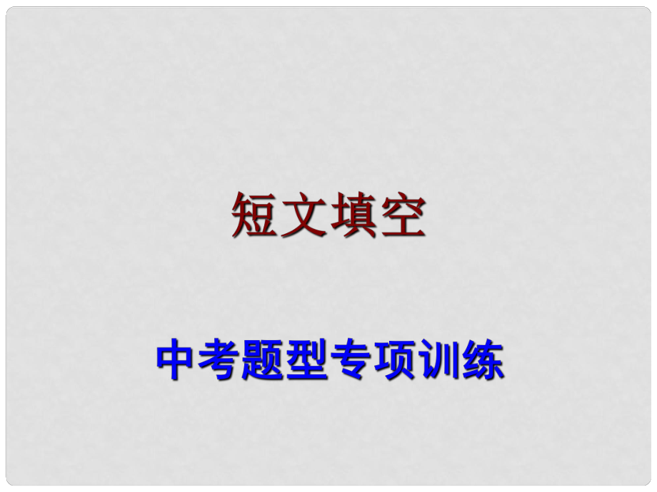 廣東省中考英語 題型專項(xiàng)訓(xùn)練 短文填空課件_第1頁