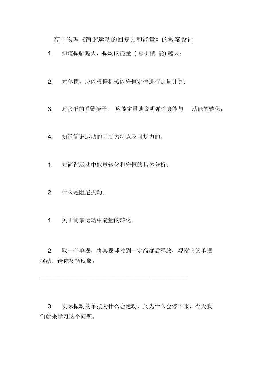 高中物理《簡諧運動的回復力和能量》的教案設計_第1頁