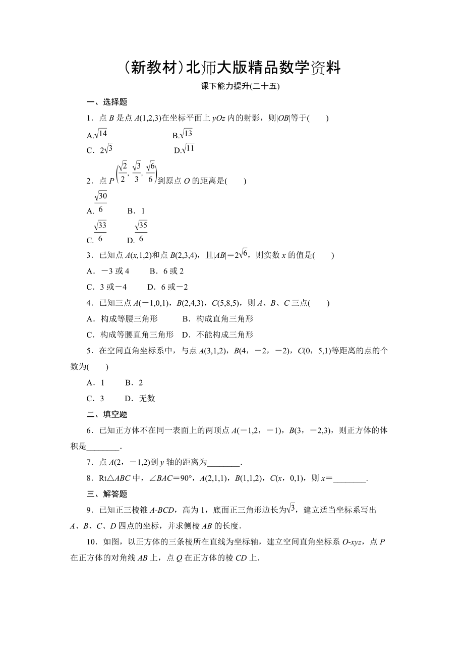 新教材高中數(shù)學(xué)北師大版必修2 課下能力提升：二十五 Word版含解析_第1頁(yè)